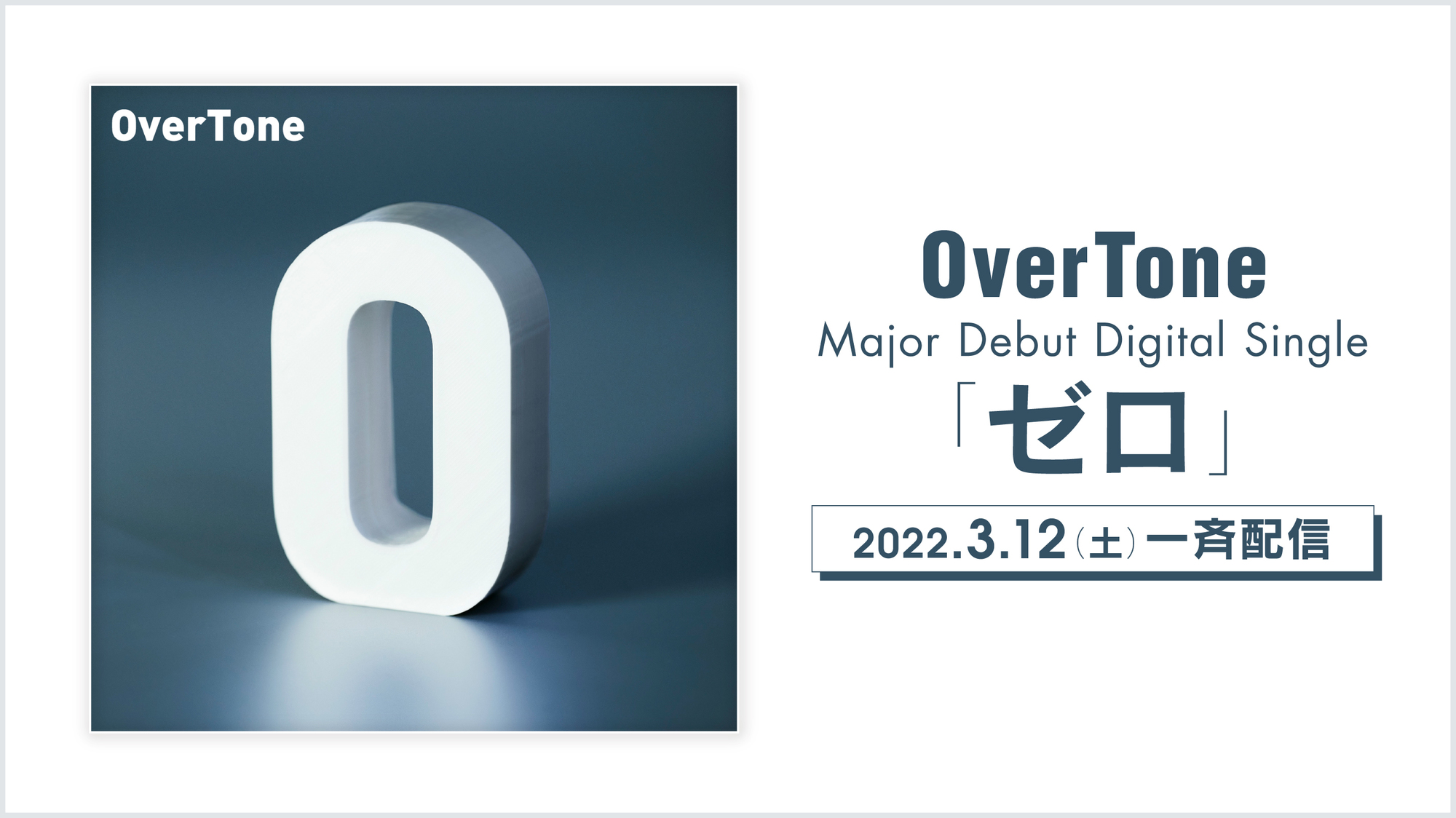 リリース メジャーデビューシングル ゼロ 配信決定 Overtone Official Site
