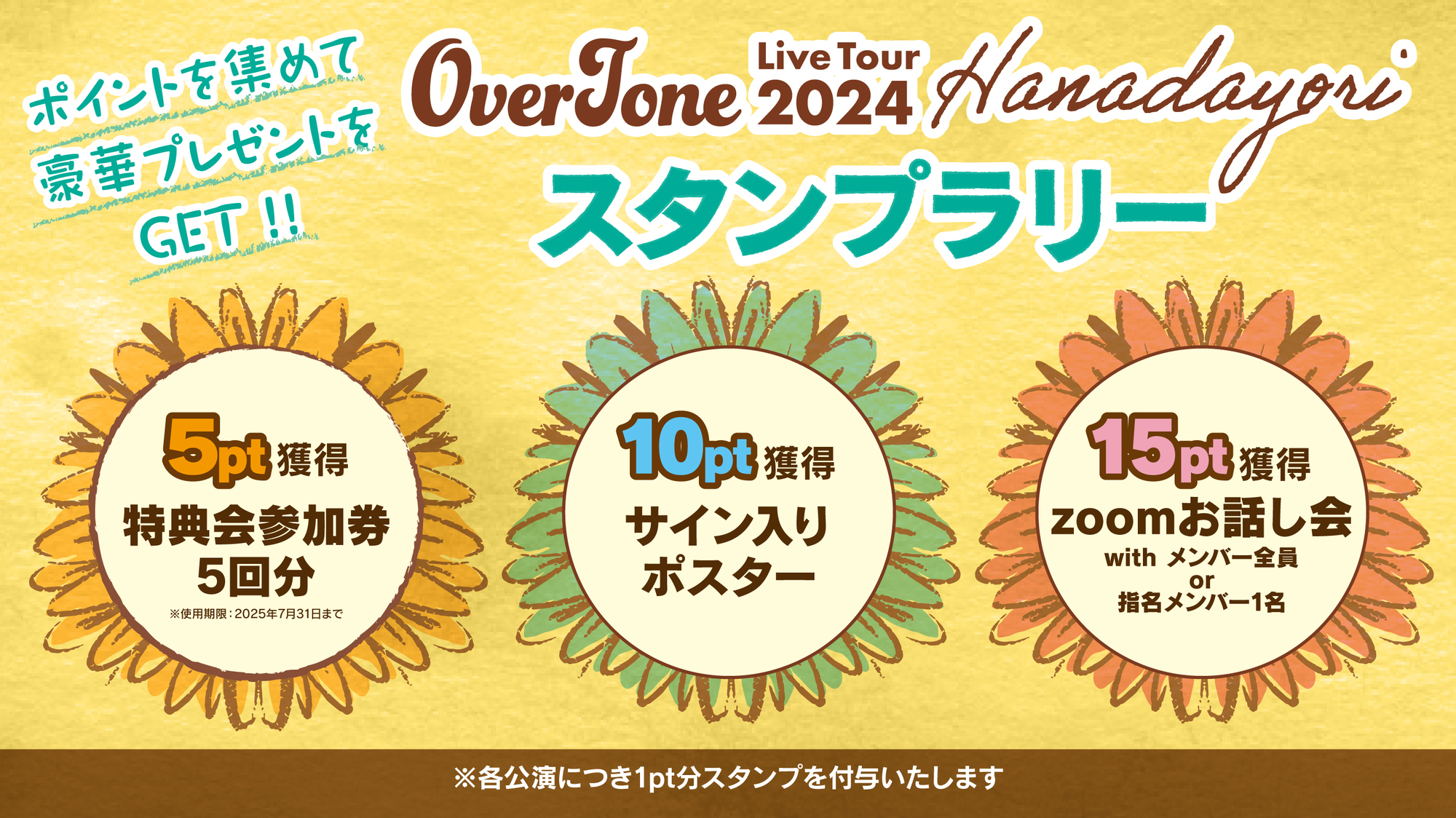 TOUR】OverTone Live Tour 2024 「花だより」スタンプラリー実施決定