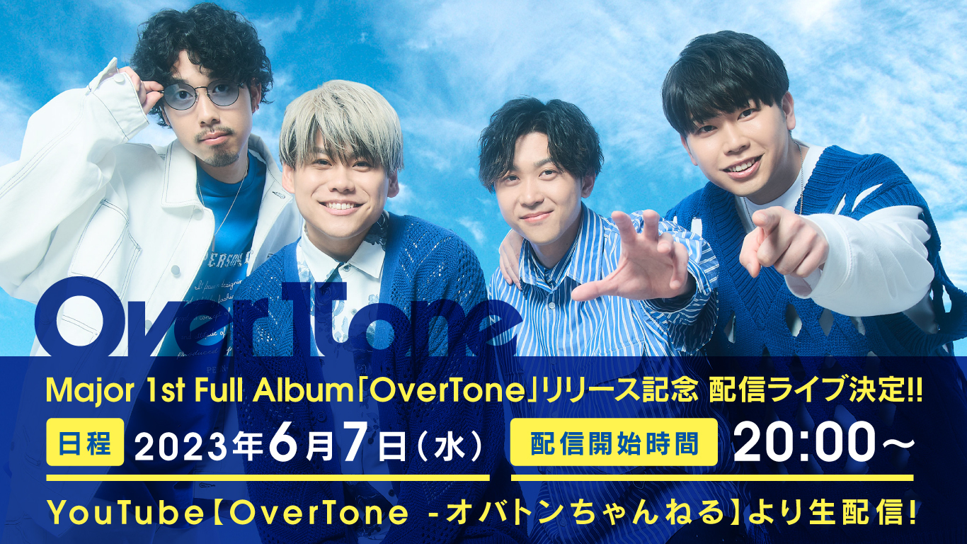 Major 1st Full Album「OverTone」リリース記念　配信ライブ決定！