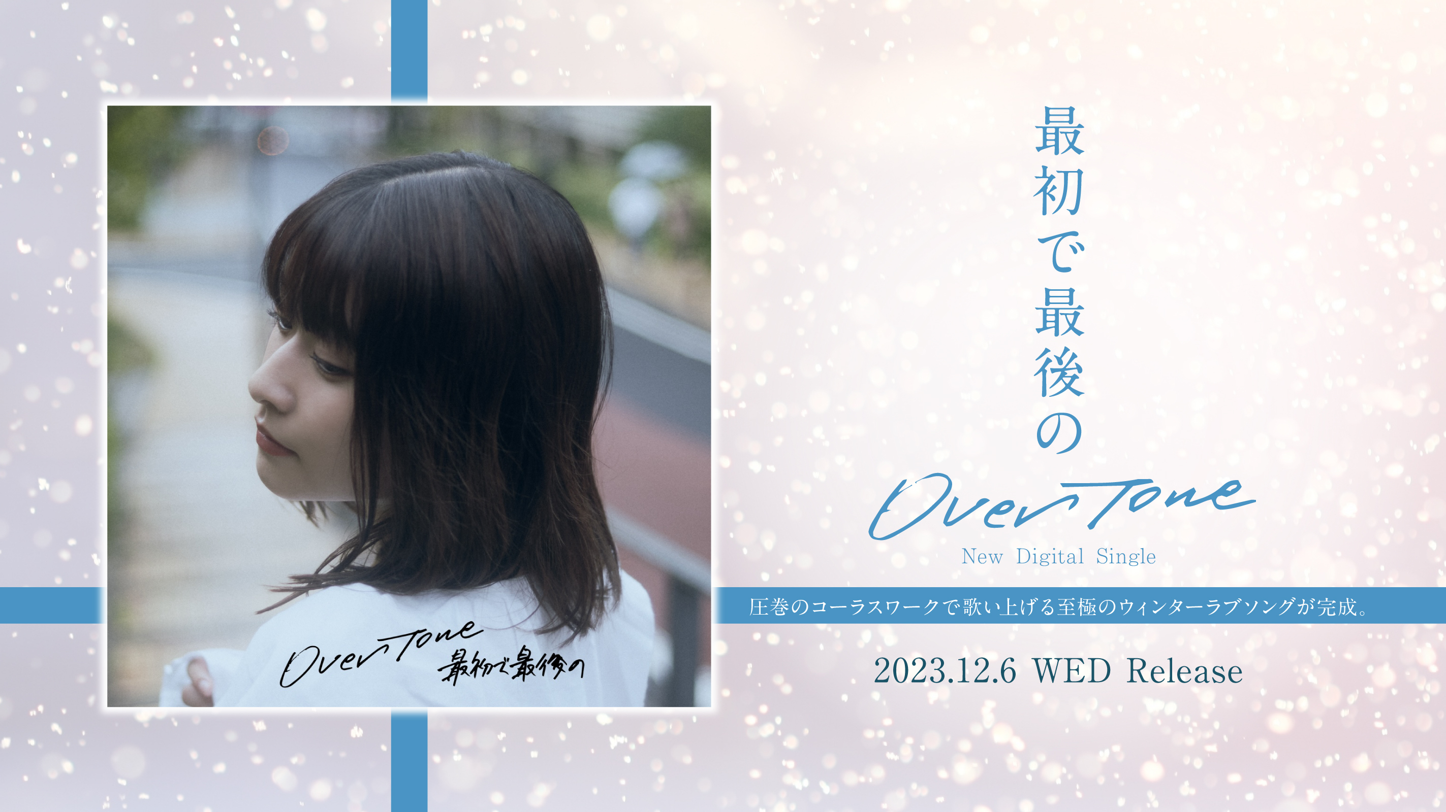 New Digital Single「最初で最後の」12月6日(水)Release