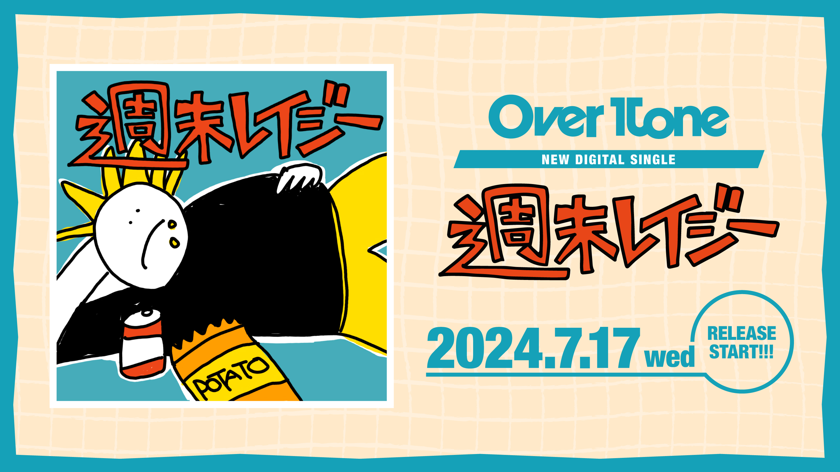 New Digital Single「週末レイジー」7月17日(水)Release