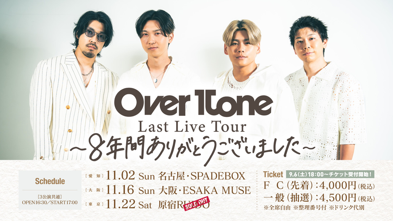 OverTone Last Live Tour 〜8年間ありがとうございました〜  開催決定！