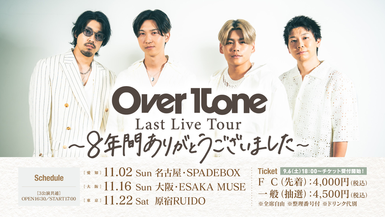 OverTone Last Live Tour 〜8年間ありがとうございました〜  開催決定！