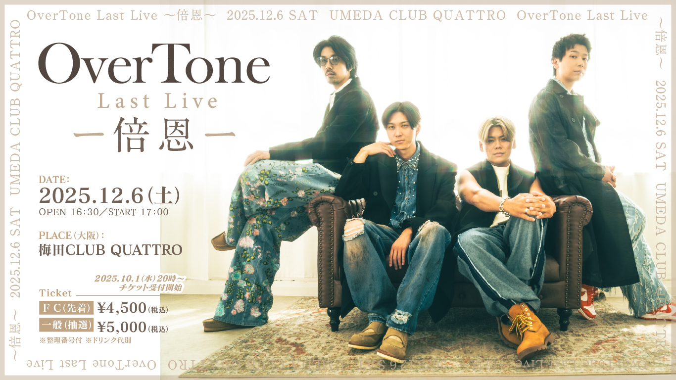 OverTone Last Live 〜倍恩〜  開催決定！